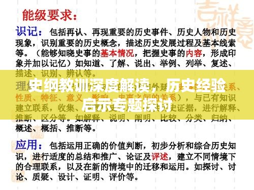 史纲教训深度解读，历史经验启示专题探讨