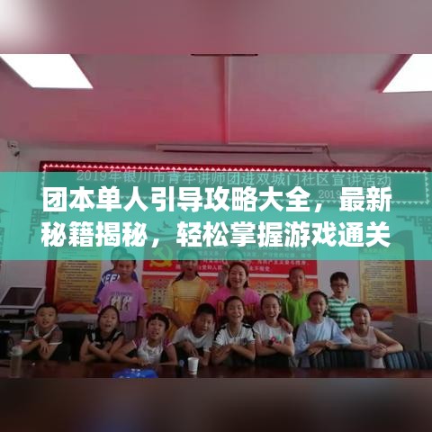 团本单人引导攻略大全，最新秘籍揭秘，轻松掌握游戏通关技巧