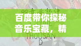 百度带你探秘音乐宝藏，精选歌曲一网打尽！