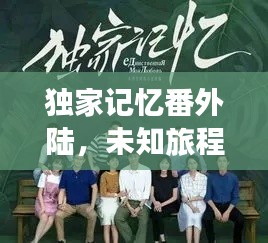 独家记忆番外陆，未知旅程的奥秘探索