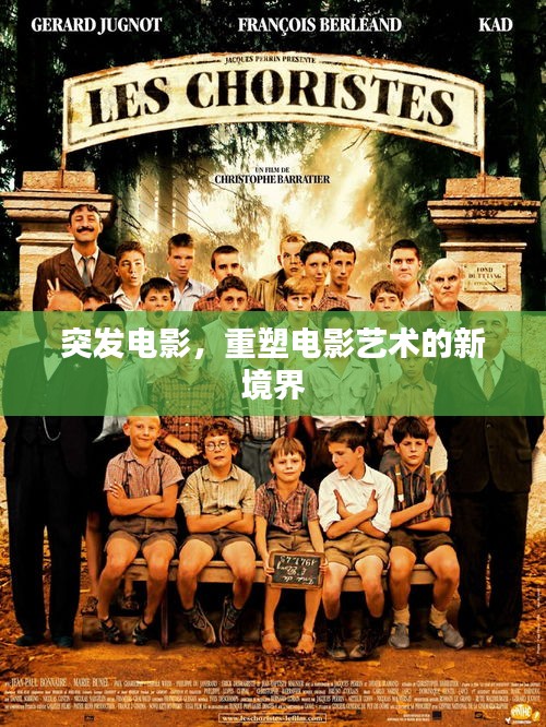 突发电影，重塑电影艺术的新境界