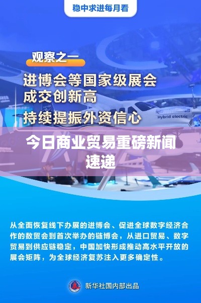 今日商业贸易重磅新闻速递