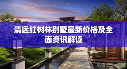 清远红树林别墅最新价格及全面资讯解读