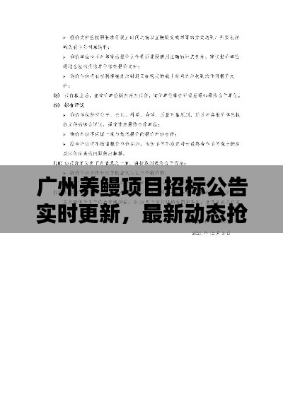 广州养鳗项目招标公告实时更新，最新动态抢先看