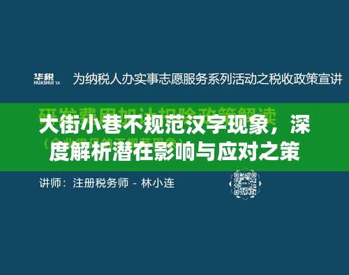 大街小巷不规范汉字现象，深度解析潜在影响与应对之策