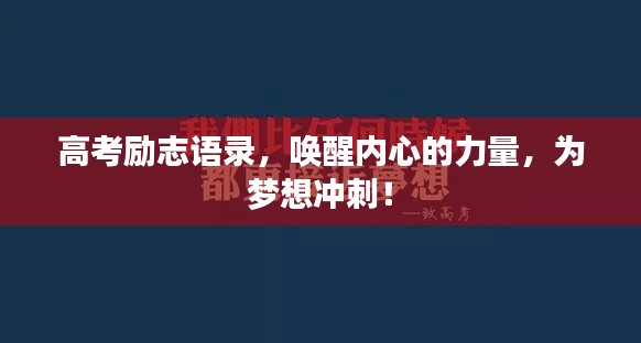 高考励志语录，唤醒内心的力量，为梦想冲刺！