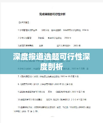 深度报道选题可行性深度剖析