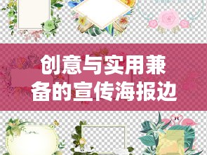 创意与实用兼备的宣传海报边框设计模板