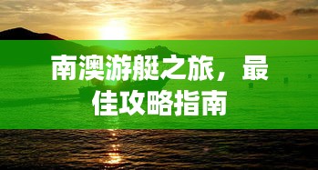南澳游艇之旅，最佳攻略指南