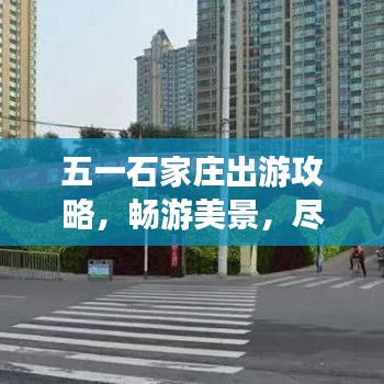 五一石家庄出游攻略，畅游美景，尽享休闲时光