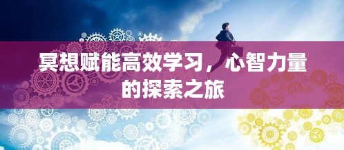 冥想赋能高效学习，心智力量的探索之旅