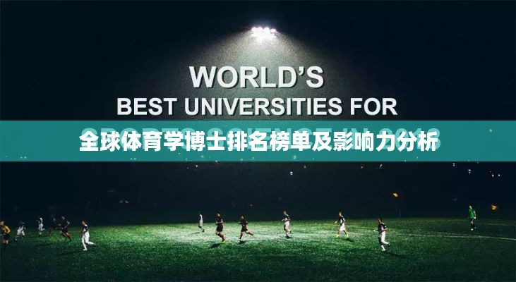 全球体育学博士排名榜单及影响力分析
