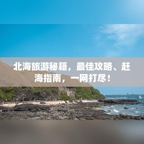 北海旅游秘籍，最佳攻略、赶海指南，一网打尽！