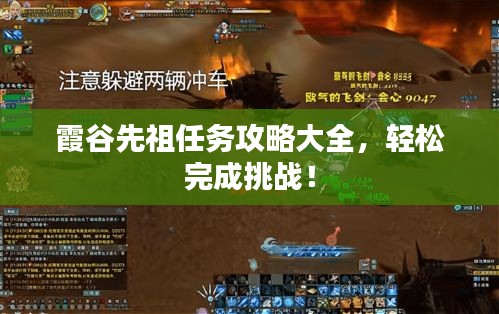 霞谷先祖任务攻略大全，轻松完成挑战！