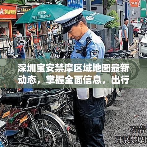 深圳宝安禁摩区域地图最新动态，掌握全面信息，出行无忧！