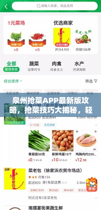 泉州抢菜APP最新版攻略，抢菜技巧大揭秘，轻松无忧购物！