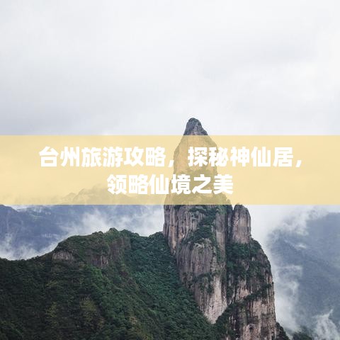 台州旅游攻略，探秘神仙居，领略仙境之美