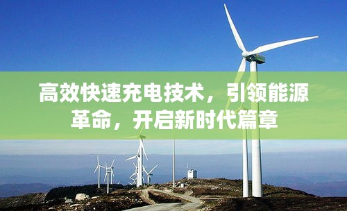 高效快速充电技术，引领能源革命，开启新时代篇章