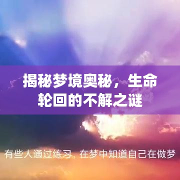 揭秘梦境奥秘，生命轮回的不解之谜