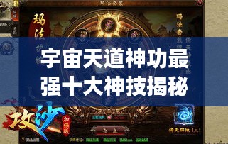 宇宙天道神功最强十大神技揭秘！