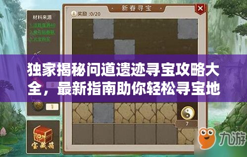 独家揭秘问道遗迹寻宝攻略大全，最新指南助你轻松寻宝地！