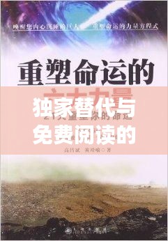 独家替代与免费阅读的崛起，重塑阅读生态的双重力量