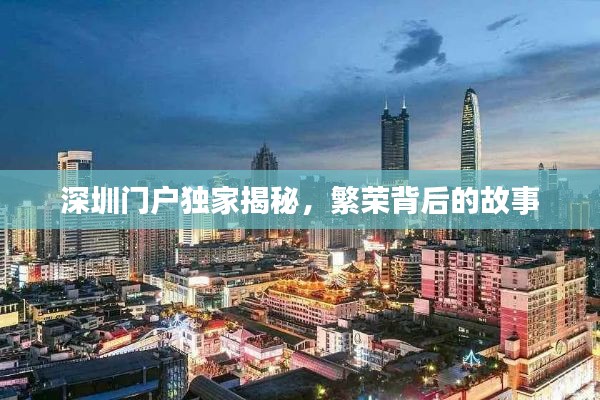 深圳门户独家揭秘，繁荣背后的故事