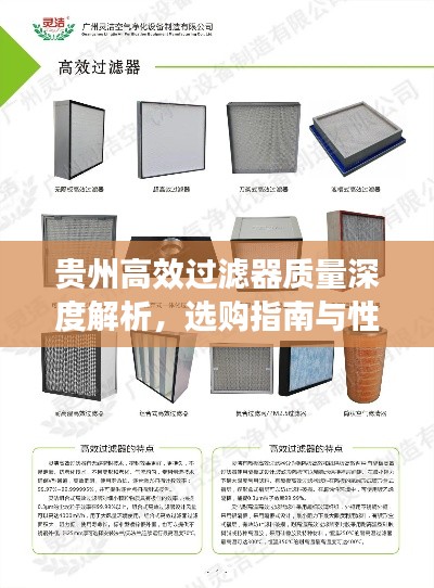 贵州高效过滤器质量深度解析，选购指南与性能评价