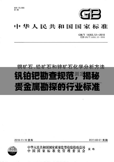 钒铂钯勘查规范，揭秘贵金属勘探的行业标准