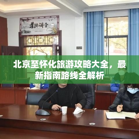 北京至怀化旅游攻略大全，最新指南路线全解析