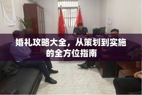 婚礼攻略大全，从策划到实施的全方位指南