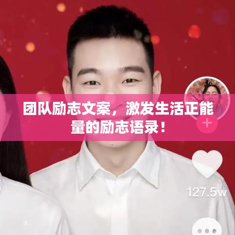 团队励志文案，激发生活正能量的励志语录！