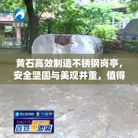 黄石高效制造不锈钢岗亭，安全坚固与美观并重，值得信赖的选择