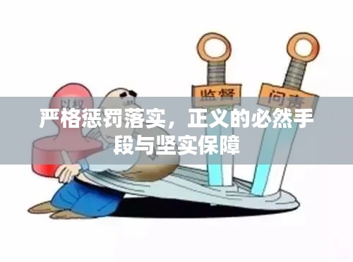 严格惩罚落实，正义的必然手段与坚实保障