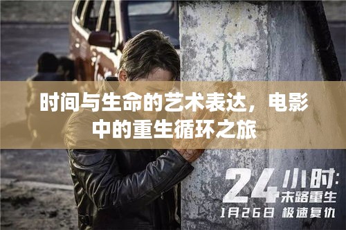 时间与生命的艺术表达，电影中的重生循环之旅