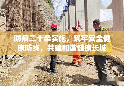 防疫二十条实施，筑牢安全健康防线，共建和谐健康长城