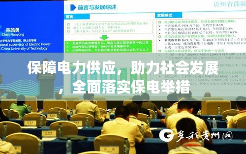 保障电力供应，助力社会发展，全面落实保电举措