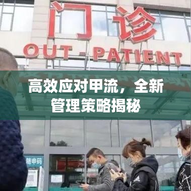 高效应对甲流，全新管理策略揭秘