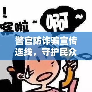 警官防诈骗宣传连线，守护民众安全的智慧与担当