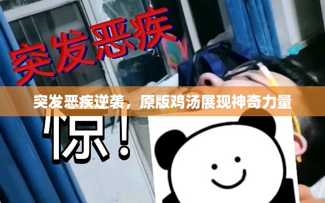 突发恶疾逆袭，原版鸡汤展现神奇力量