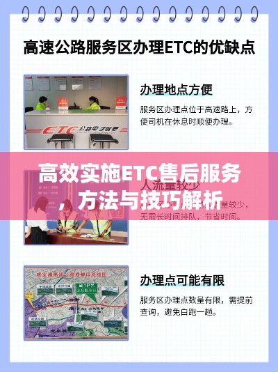 高效实施ETC售后服务，方法与技巧解析