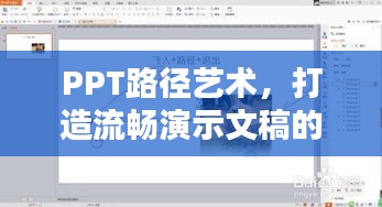 PPT路径艺术，打造流畅演示文稿的秘诀