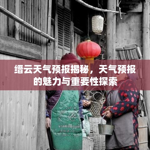 缙云天气预报揭秘，天气预报的魅力与重要性探索