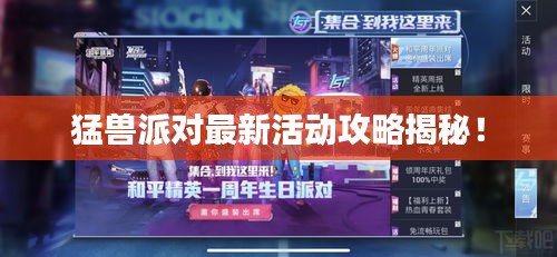 猛兽派对最新活动攻略揭秘！
