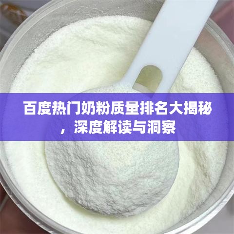 百度热门奶粉质量排名大揭秘，深度解读与洞察