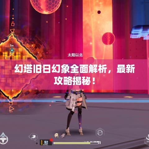 幻塔旧日幻象全面解析，最新攻略揭秘！