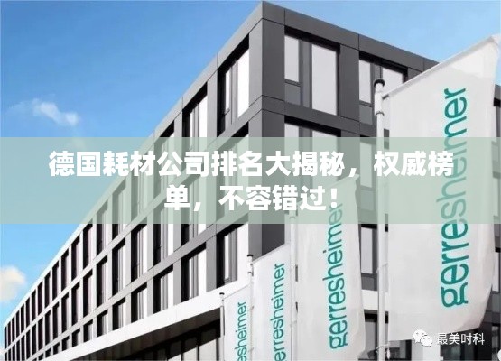 德国耗材公司排名大揭秘，权威榜单，不容错过！