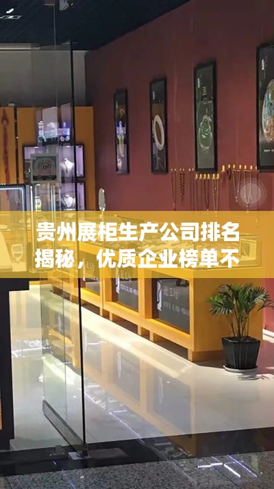 贵州展柜生产公司排名揭秘，优质企业榜单不容错过