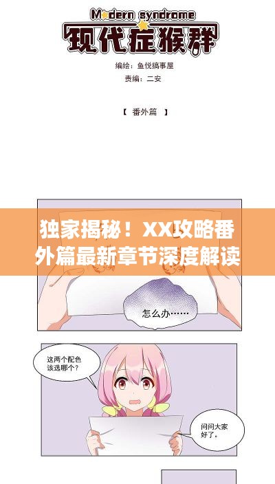 独家揭秘！XX攻略番外篇最新章节深度解读
