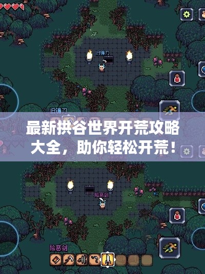 最新拱谷世界开荒攻略大全，助你轻松开荒！